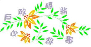 戶政用心，人民放心