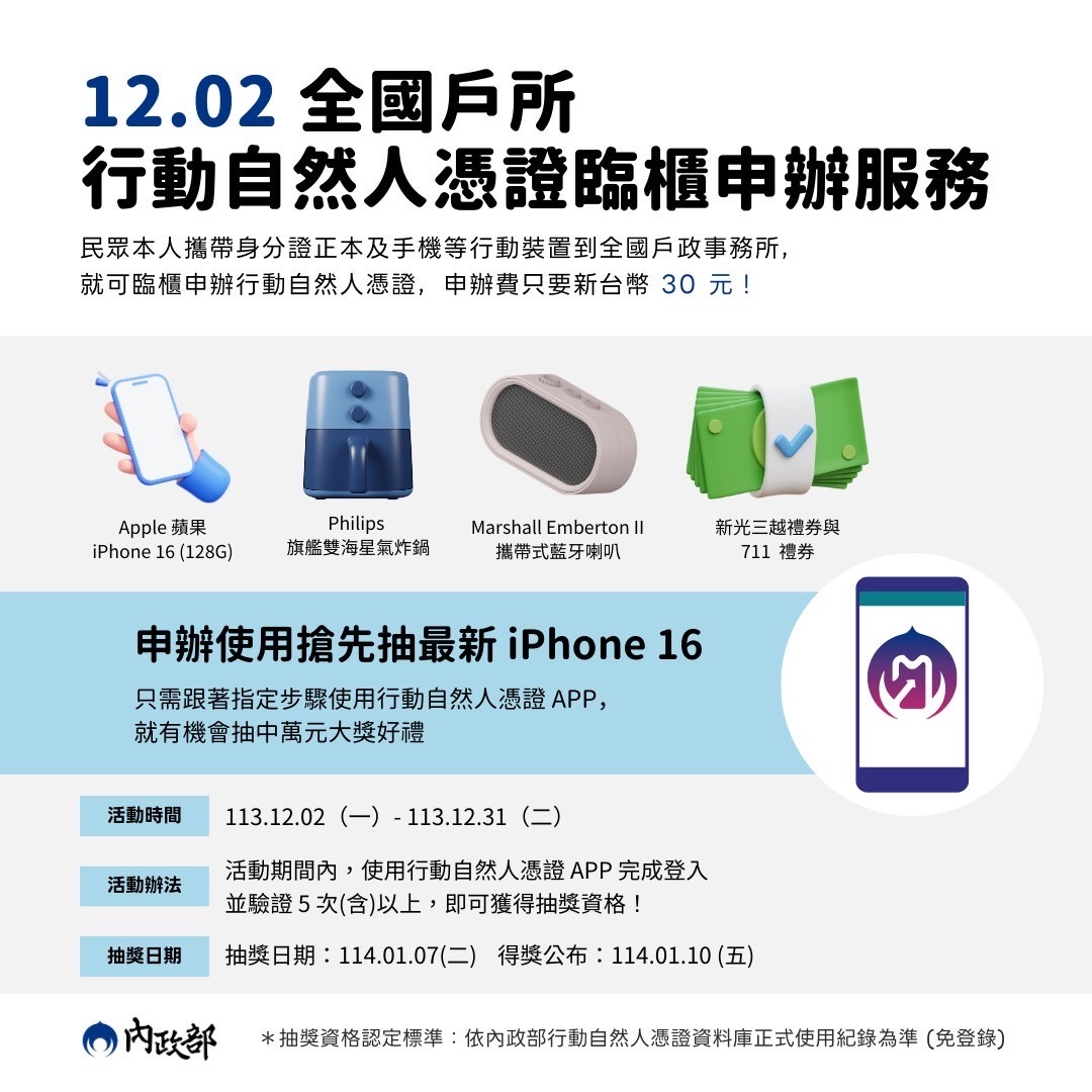 宣導1-全國戶所行動自然人憑證臨櫃申辦抽最新iphone16.JPG 自然人憑證及行動自然人憑證宣導照片