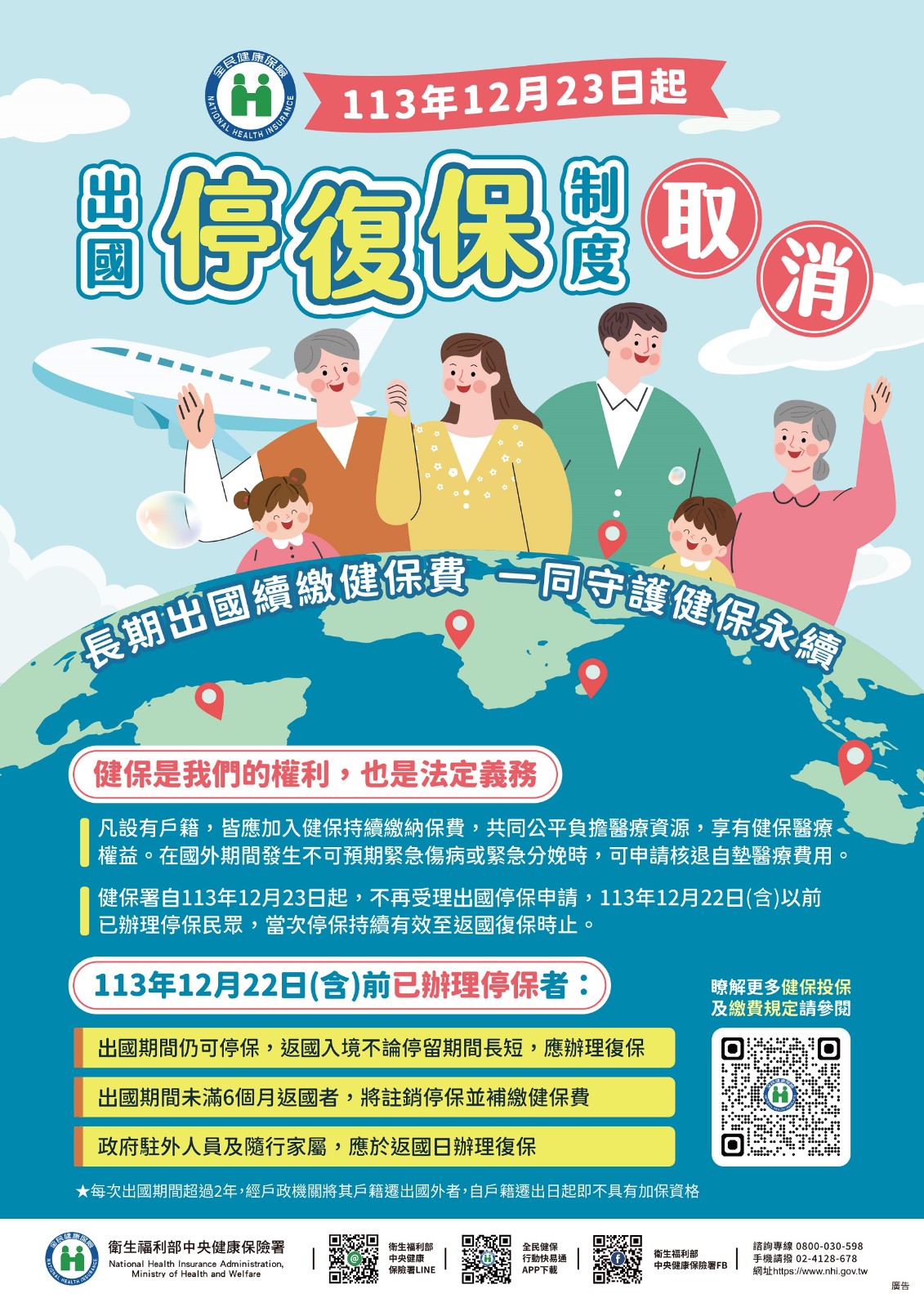 健保署113年12月23日起取消健保停復保規定照片