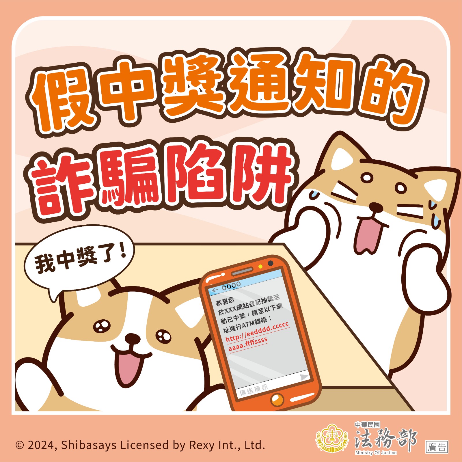 114年法務部反詐騙宣導照片