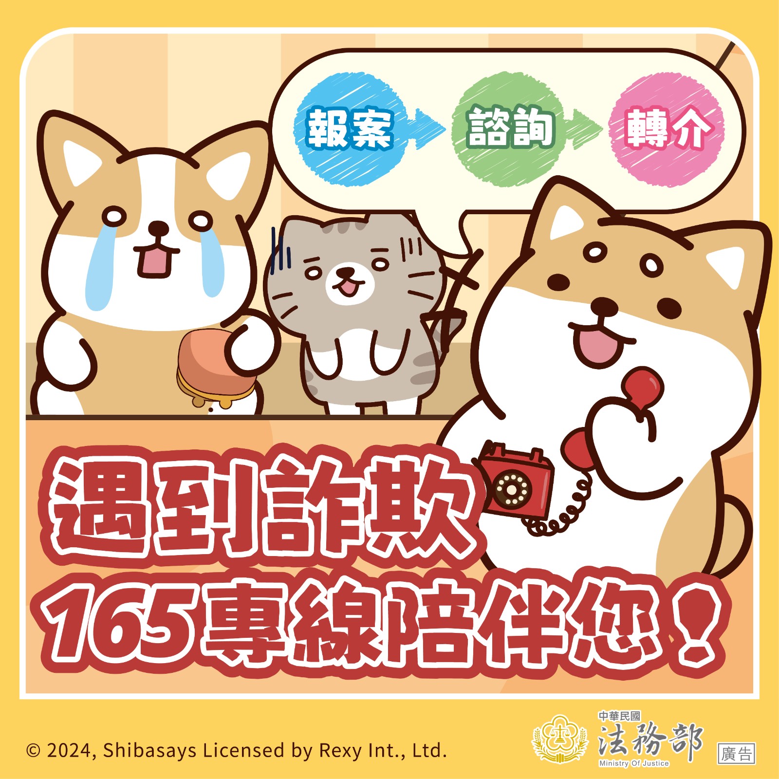114年法務部反詐騙宣導照片