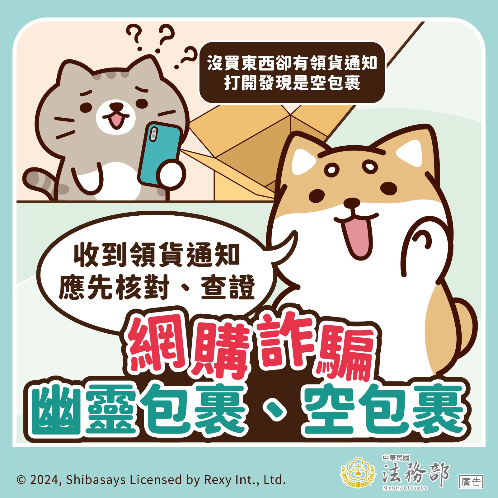114年法務部反詐騙宣導照片