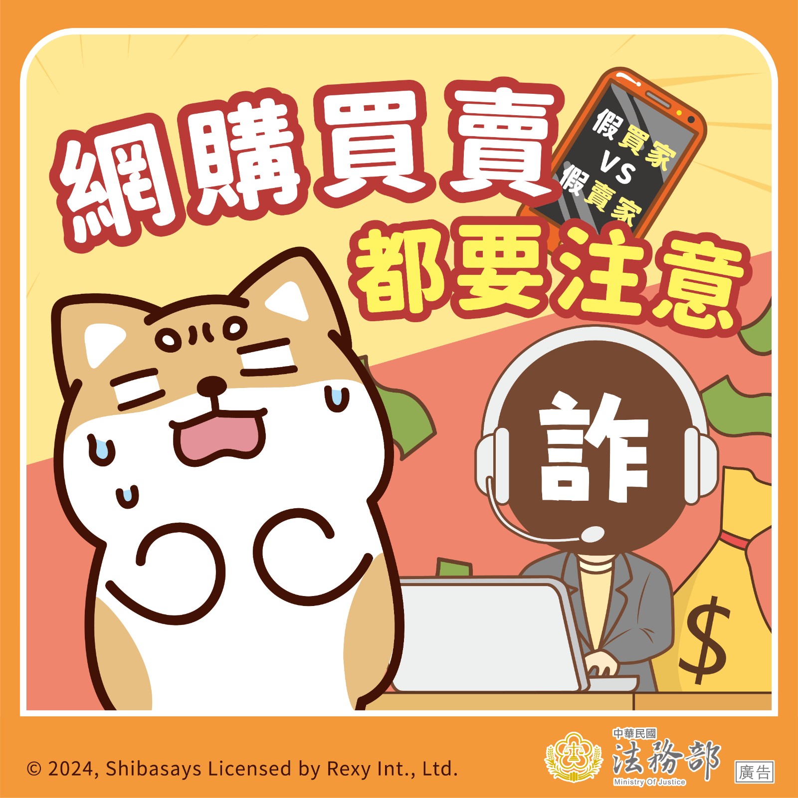 114年法務部反詐騙宣導照片