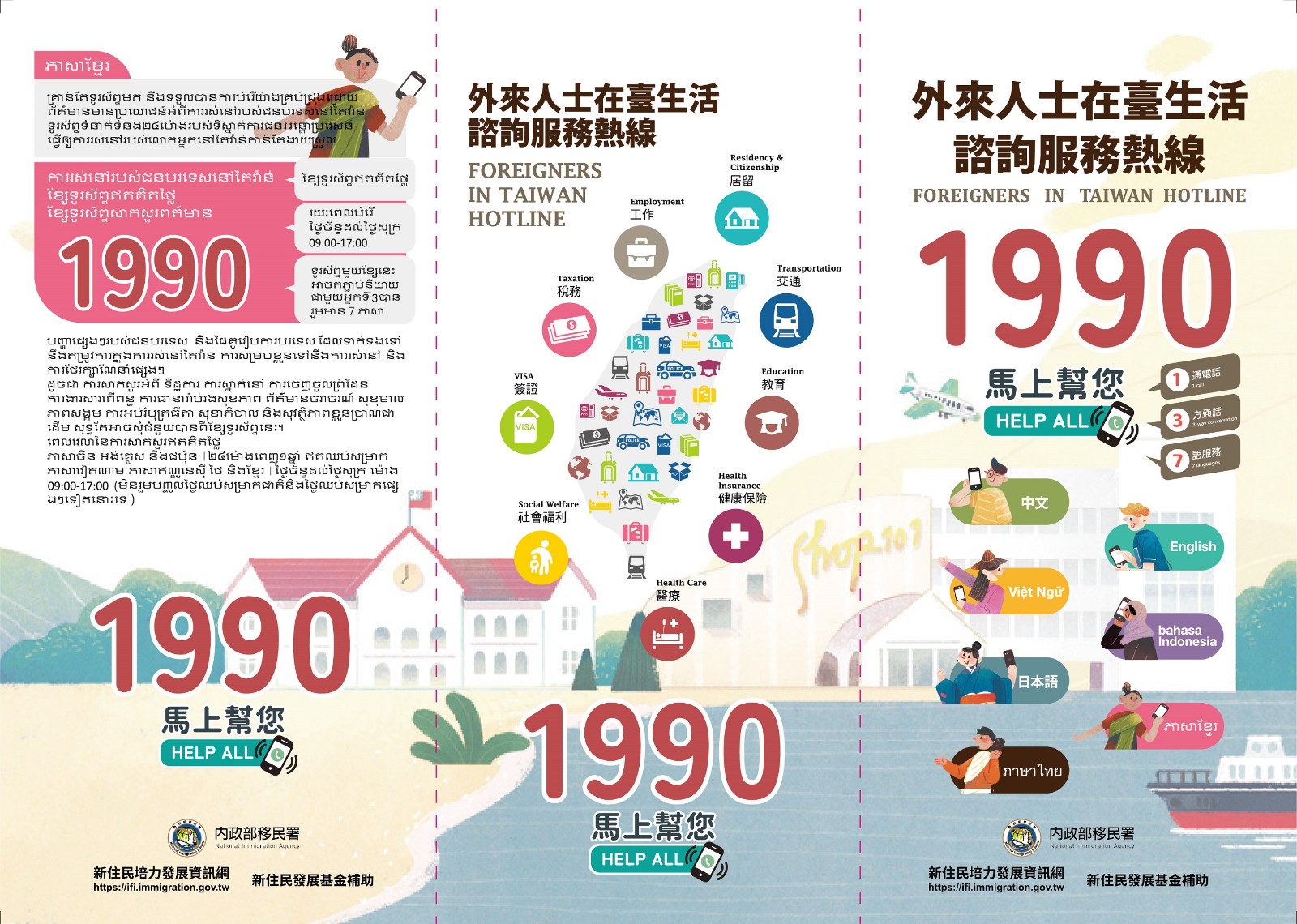 「外來人士在臺生活諮詢服務熱線1990」多語宣導照片