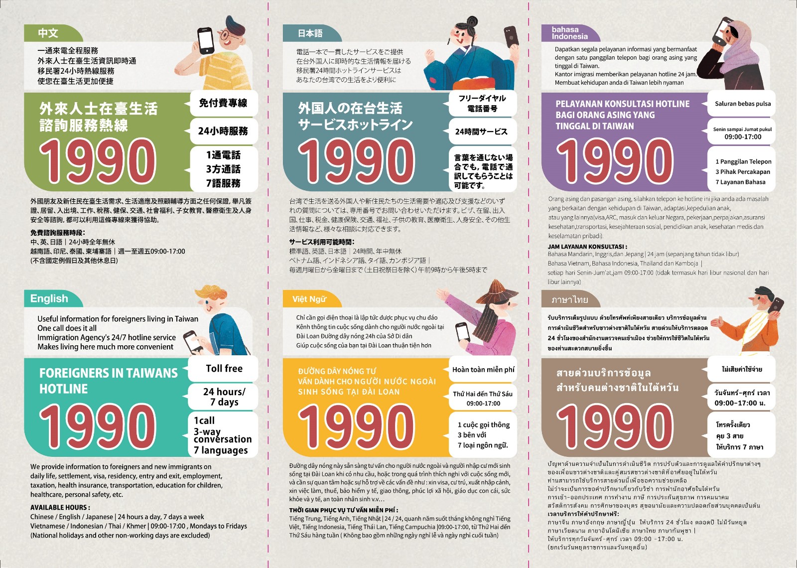 「外來人士在臺生活諮詢服務熱線1990」多語宣導照片