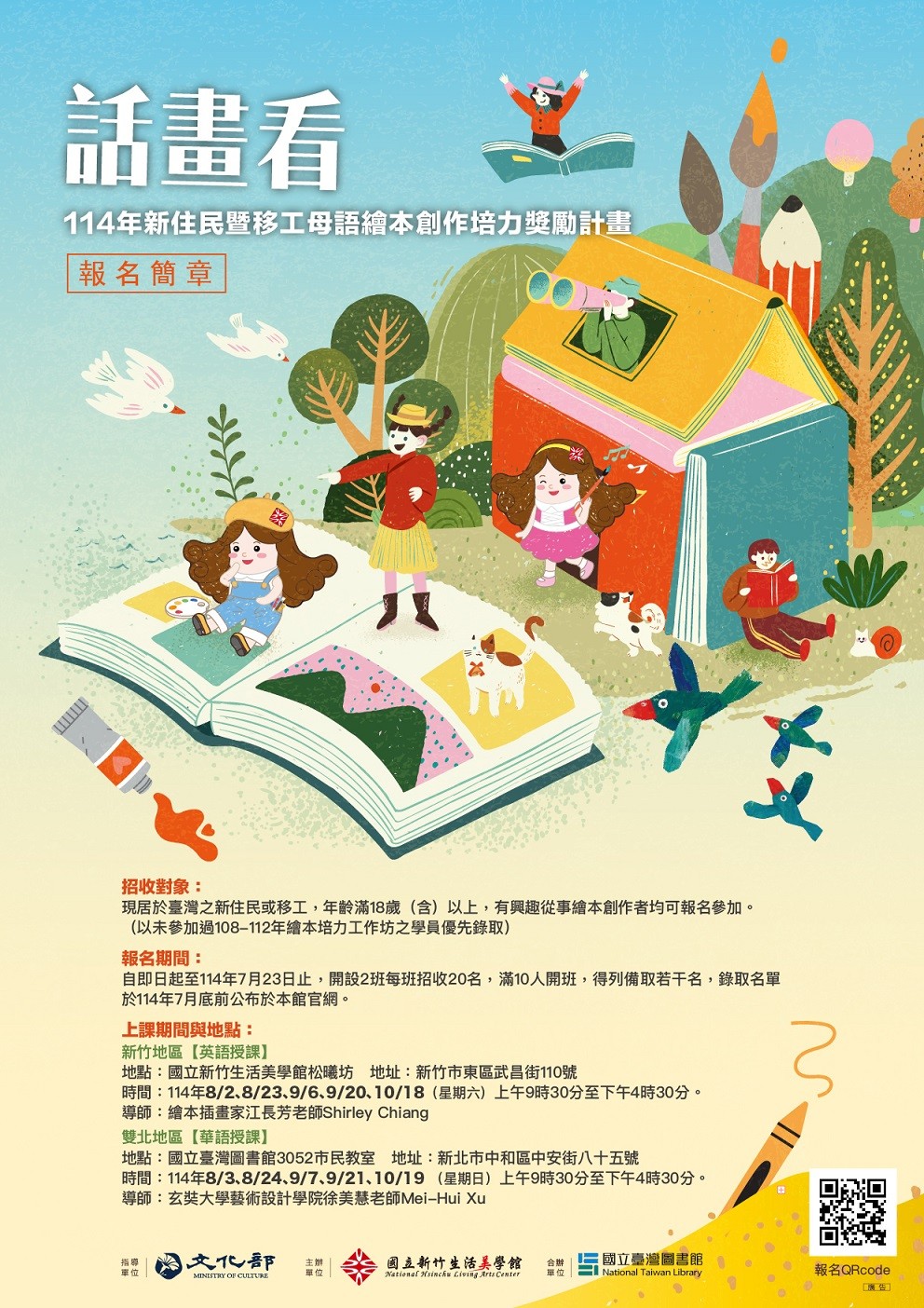 國立新竹生活美學館「114年新住民暨移工母語繪本創作培力獎勵計畫」招生簡章照片
