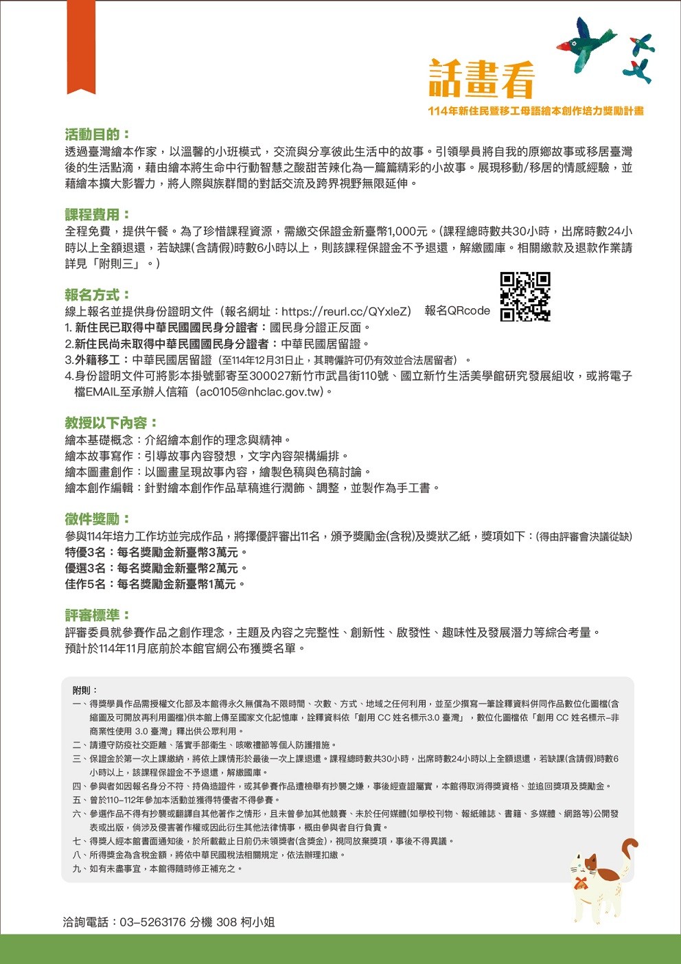 國立新竹生活美學館「114年新住民暨移工母語繪本創作培力獎勵計畫」招生簡章照片