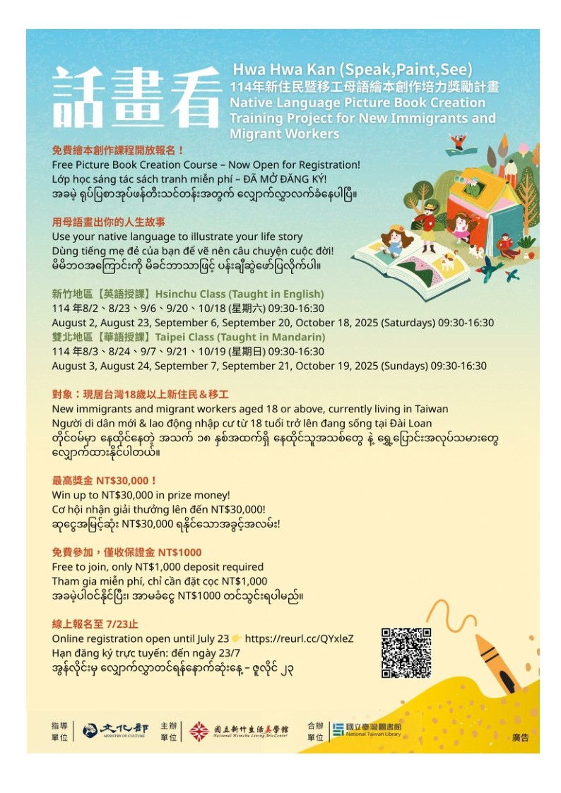 國立新竹生活美學館「114年新住民暨移工母語繪本創作培力獎勵計畫」招生簡章照片