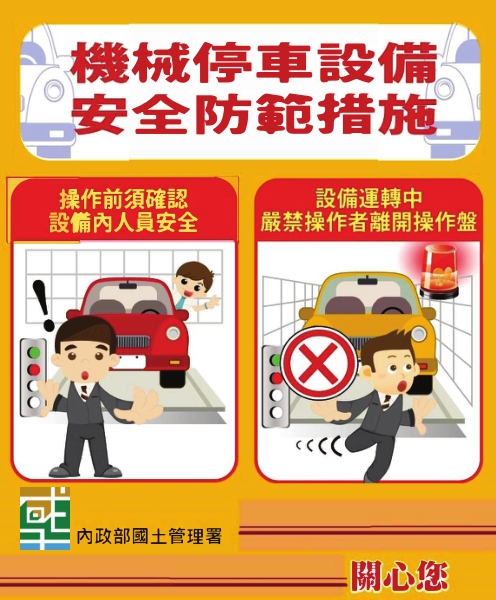 內政部國土管理署昇降設備、機械停車設備安全宣導照片