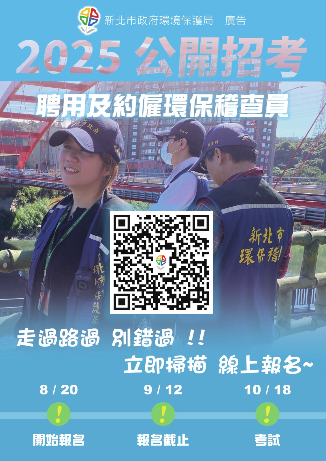 新北市政府環境保護局114年下半年度儲備聘用人員/約僱人員公開招考照片
