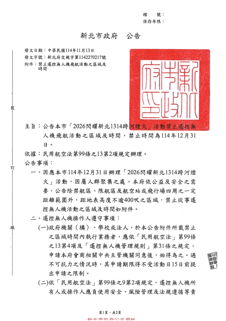 新北市政府辦理「2026閃耀新北1314跨河煙火」活動禁止遙控無人機飛航活動區域及時間照片