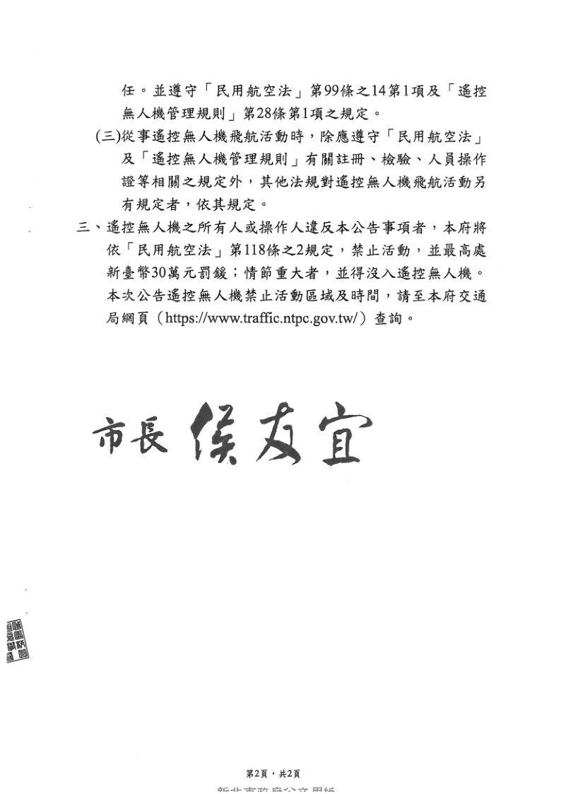 新北市政府辦理「2026閃耀新北1314跨河煙火」活動禁止遙控無人機飛航活動區域及時間照片