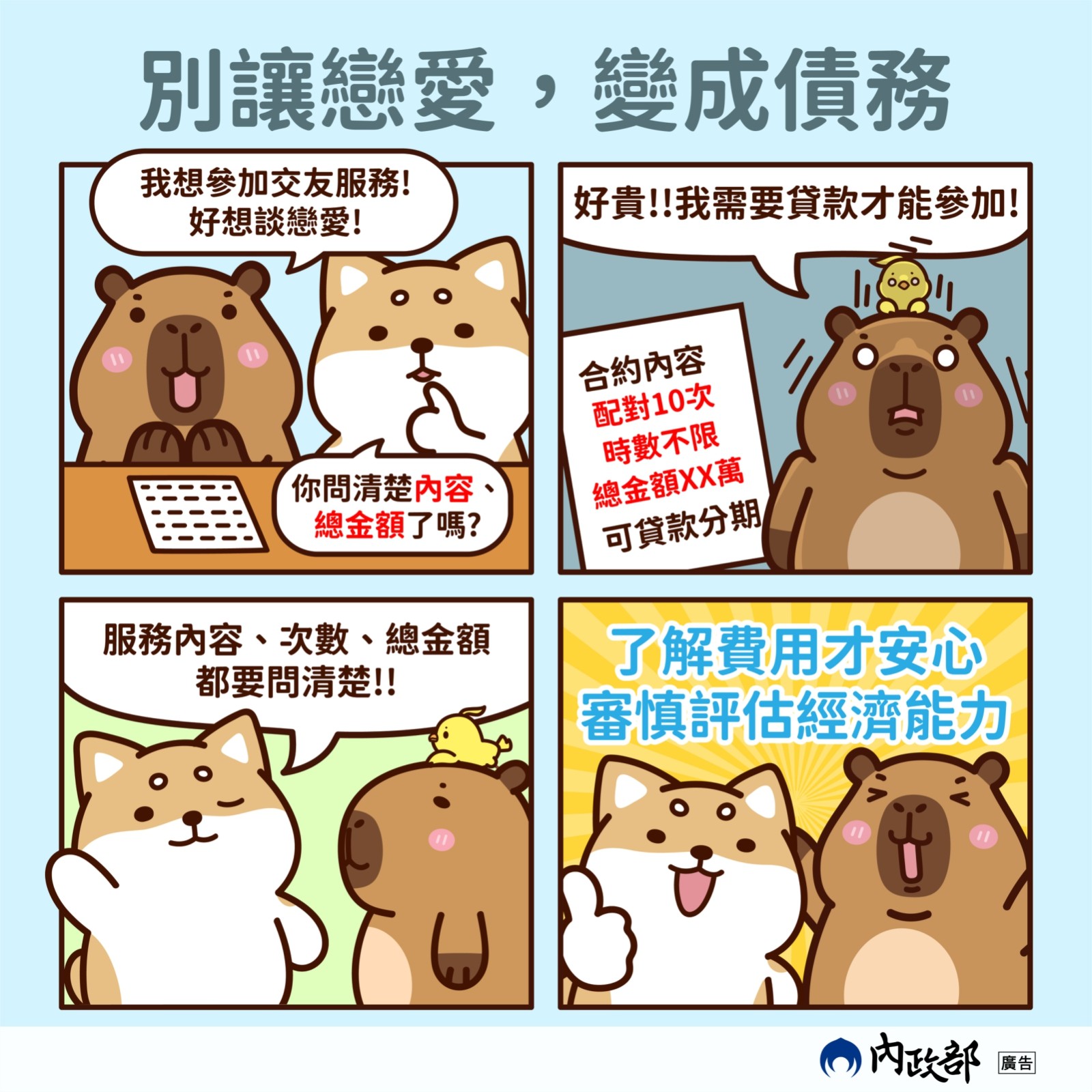 內政部宣導交友服務注意事項照片