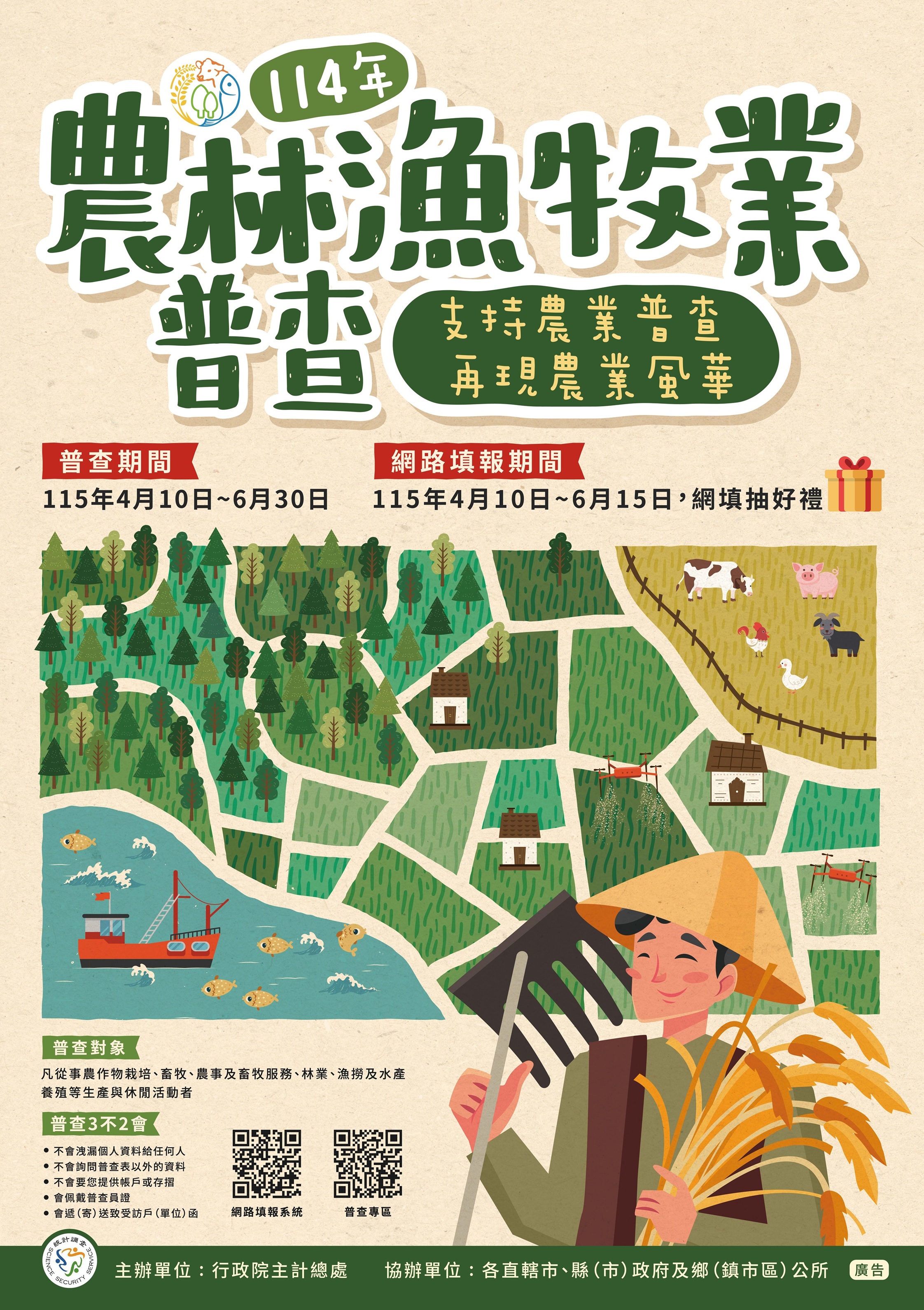 114年農林漁牧普查海報.jpg