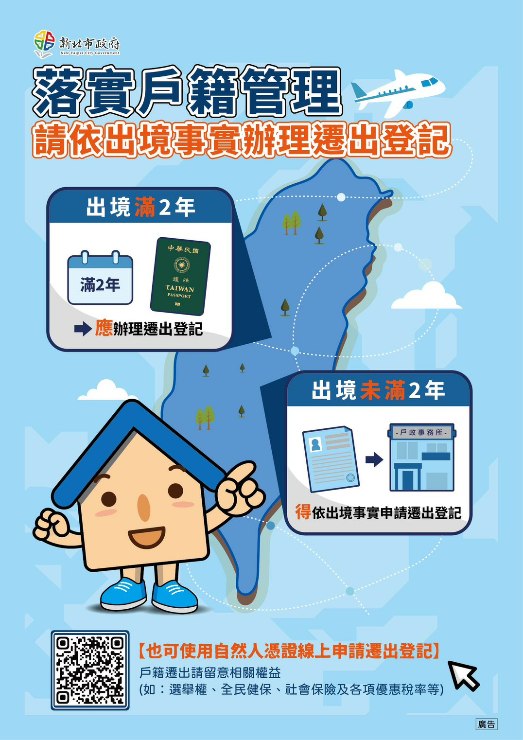 請依出境事實辦理遷出登記.png