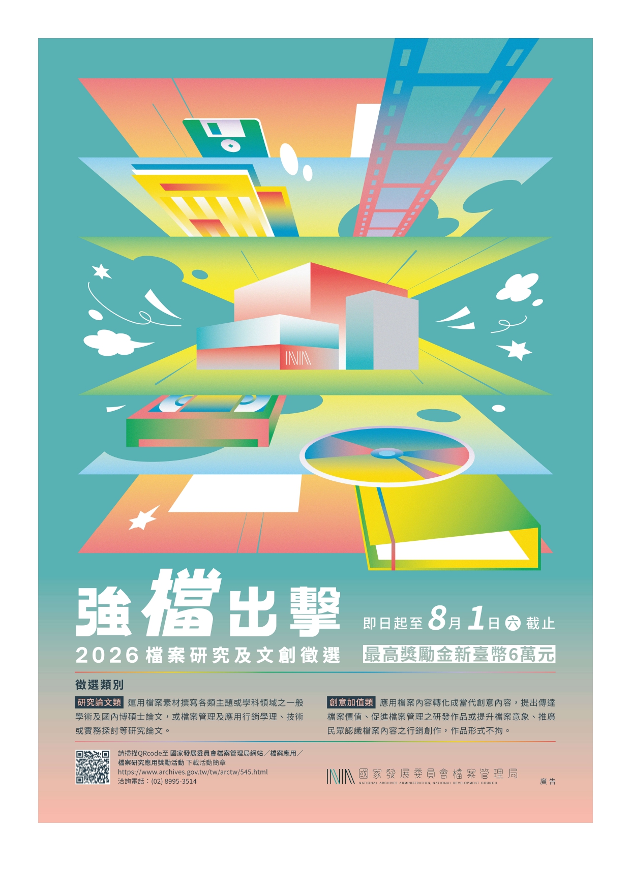 2026檔案研究及文創徵選海報.jpg
