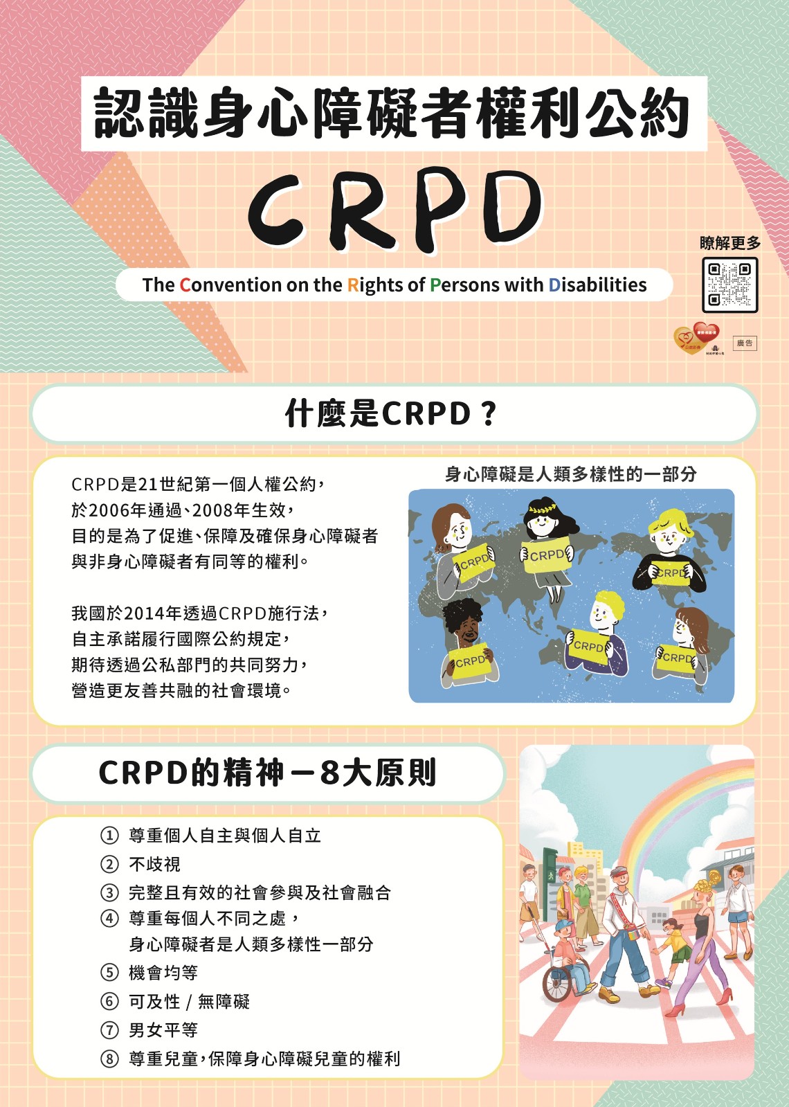 【宣導】身心障礙者權利公約CRPD照片
