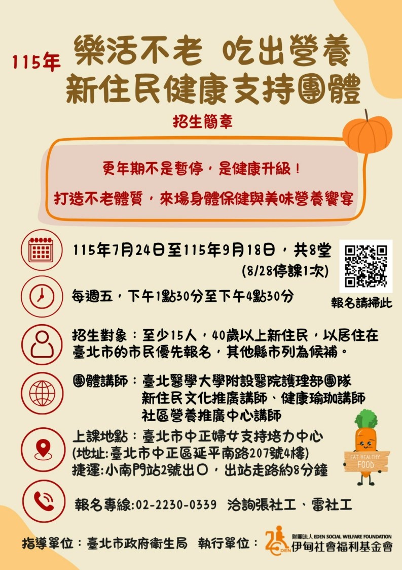 伊甸基金會於7至9月辦理「樂活不老－吃出營養：新住民健康支持團體」歡迎踴躍參加照片
