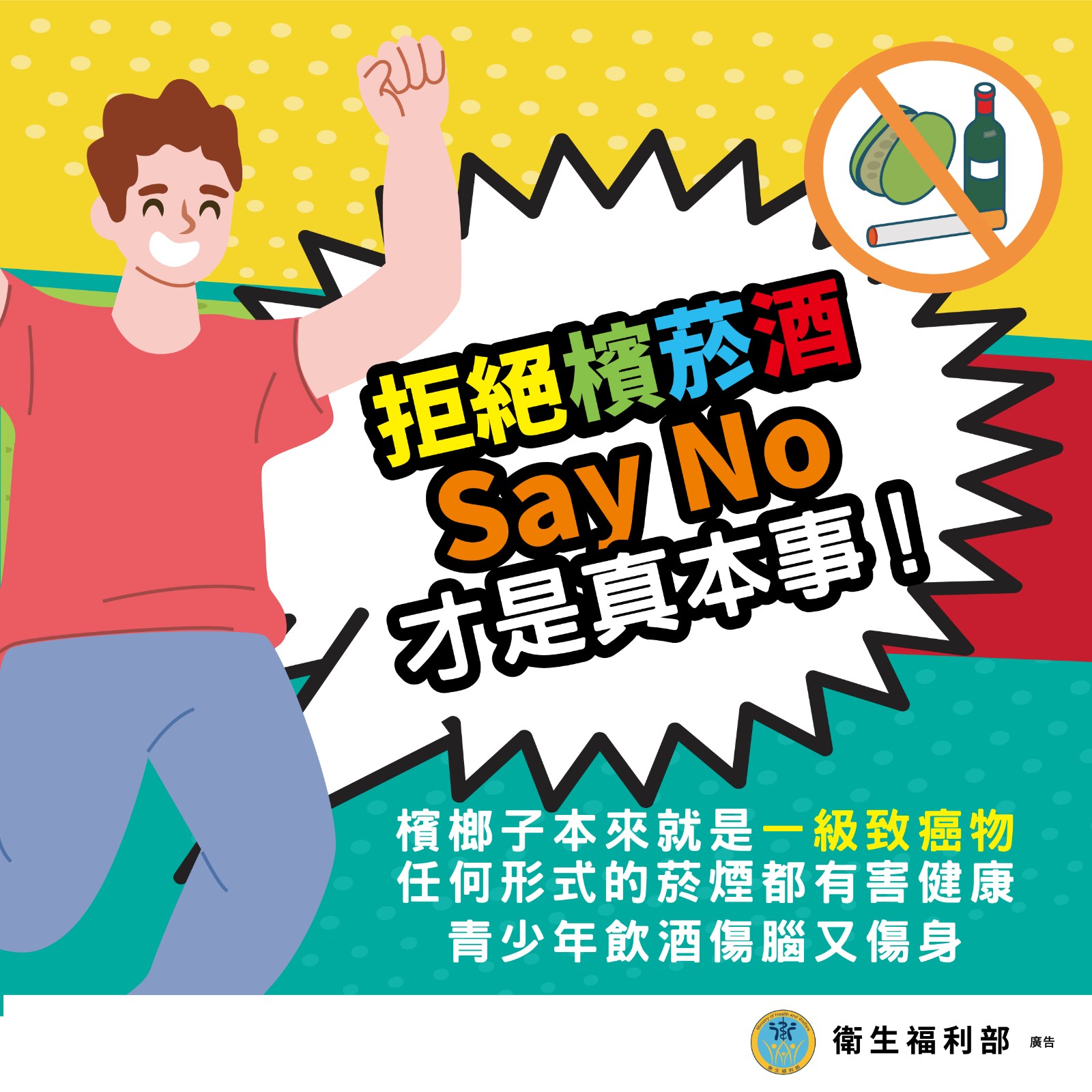 【宣導】青少年檳榔健康危害防制照片