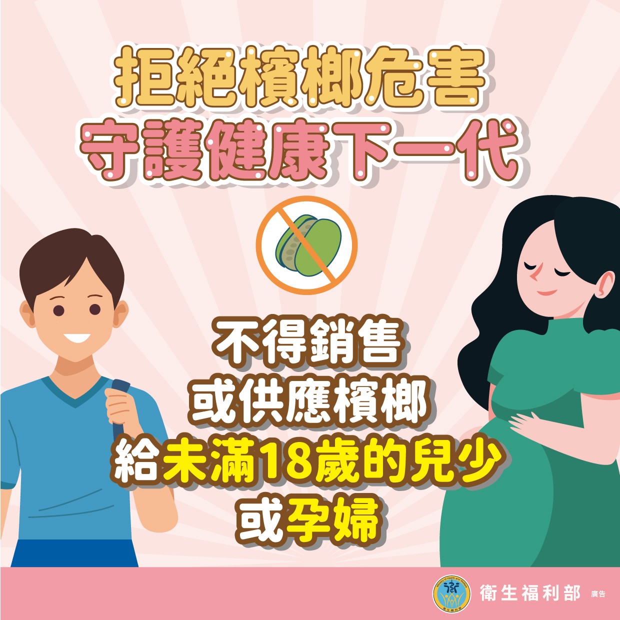 【宣導】青少年檳榔健康危害防制照片