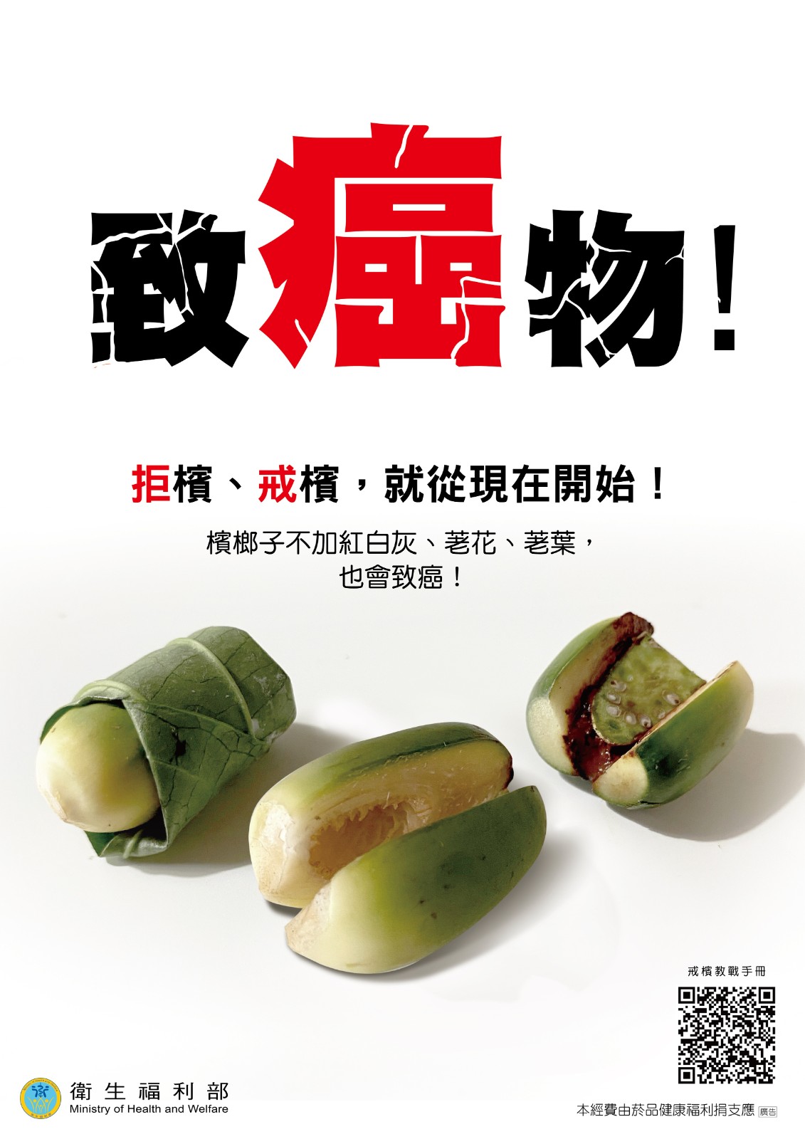 【宣導】青少年檳榔健康危害防制照片