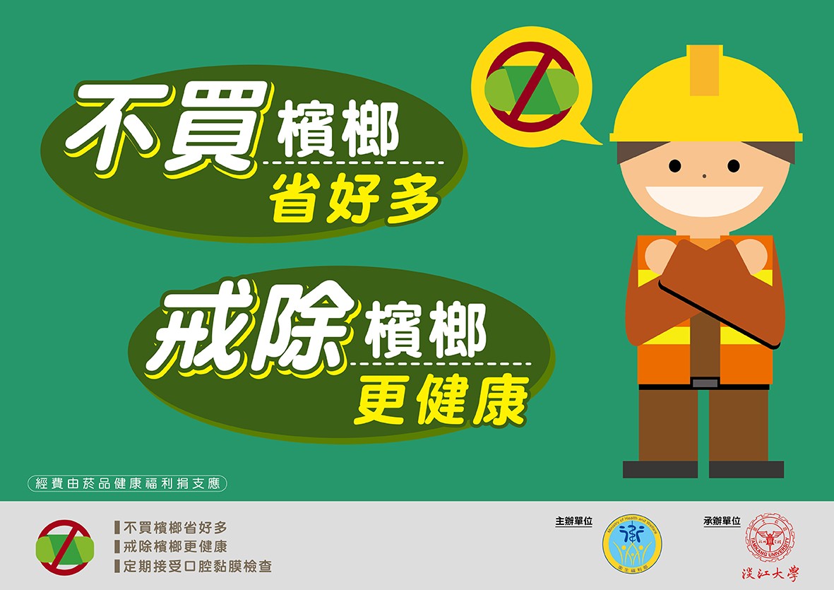 【宣導】青少年檳榔健康危害防制照片