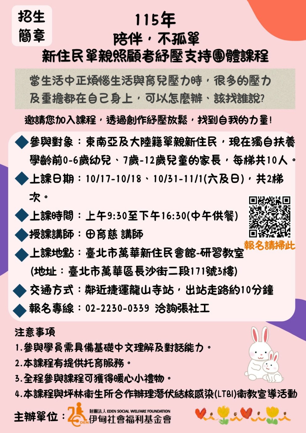 伊甸社會福利基金會辦理「陪伴不孤單－新住民單親照顧者紓壓支持團體課程」歡迎踴躍參加照片