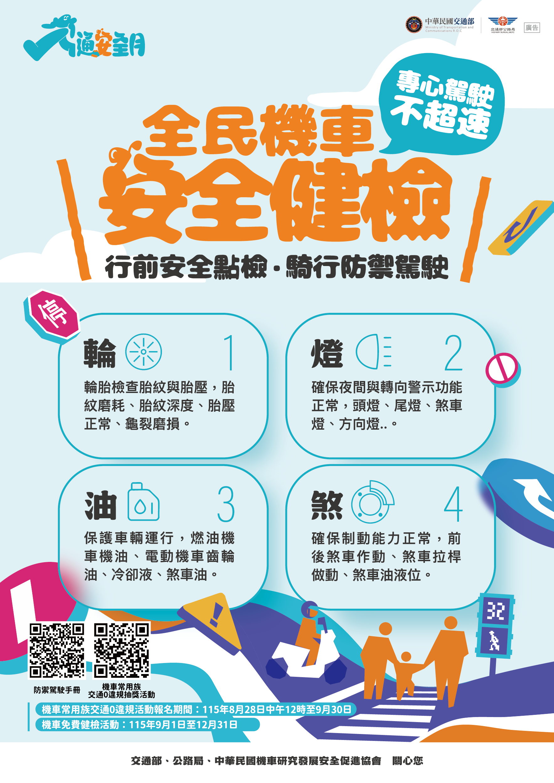 交安月車廠海報-全民機車安全健檢.png