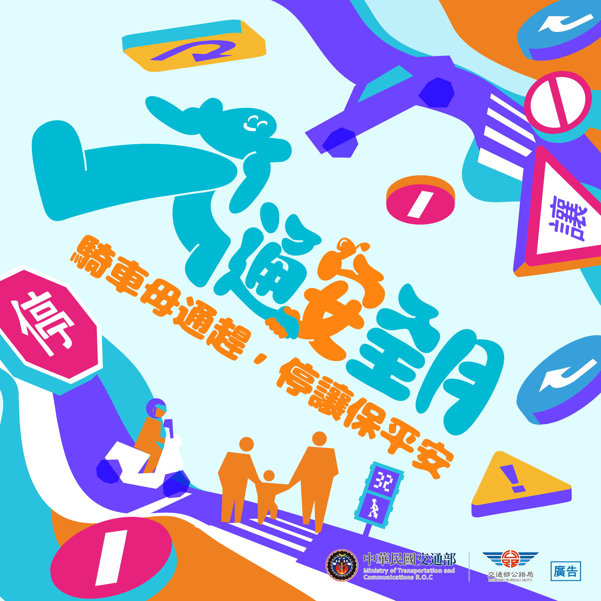 圖卡01_騎車毋通趕停讓保平安.png