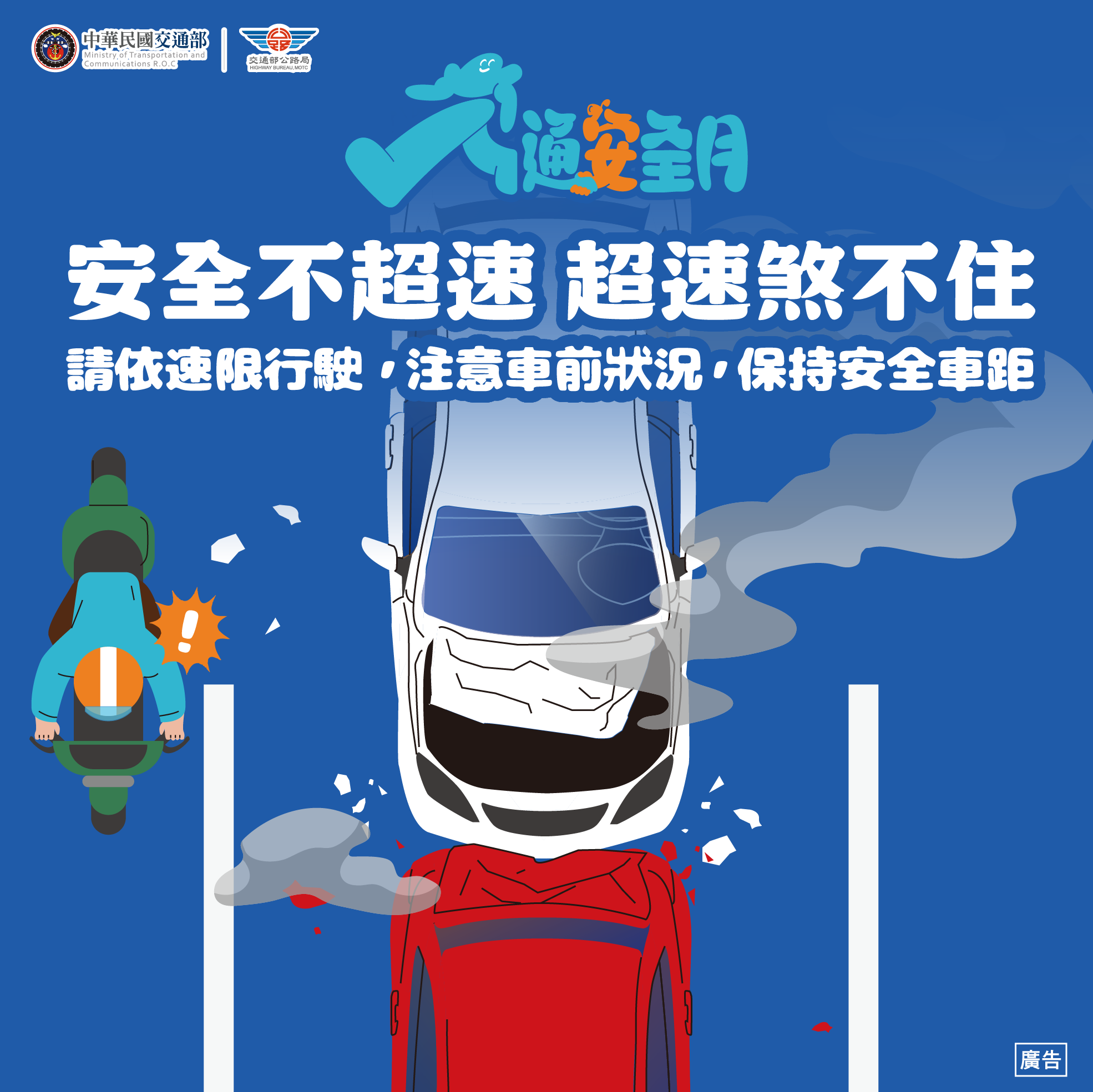 圖卡04_安全不超速超速煞不住.png