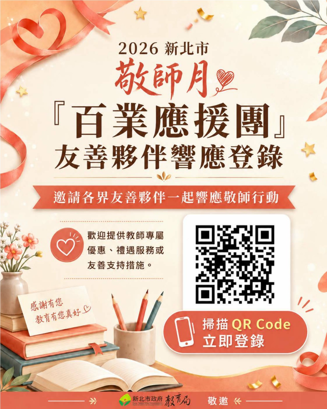 【宣導】2026新北敬師月活動照片