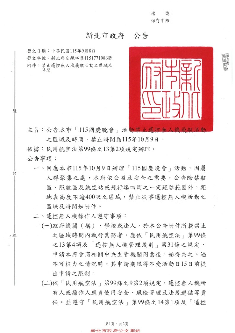 新北市公告「115國慶晚會」禁止遙控無人機飛航活動 之區域、時間及其他管理事項照片