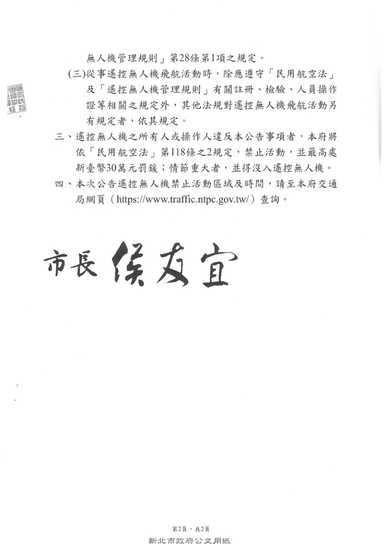 新北市公告「115國慶晚會」禁止遙控無人機飛航活動 之區域、時間及其他管理事項照片