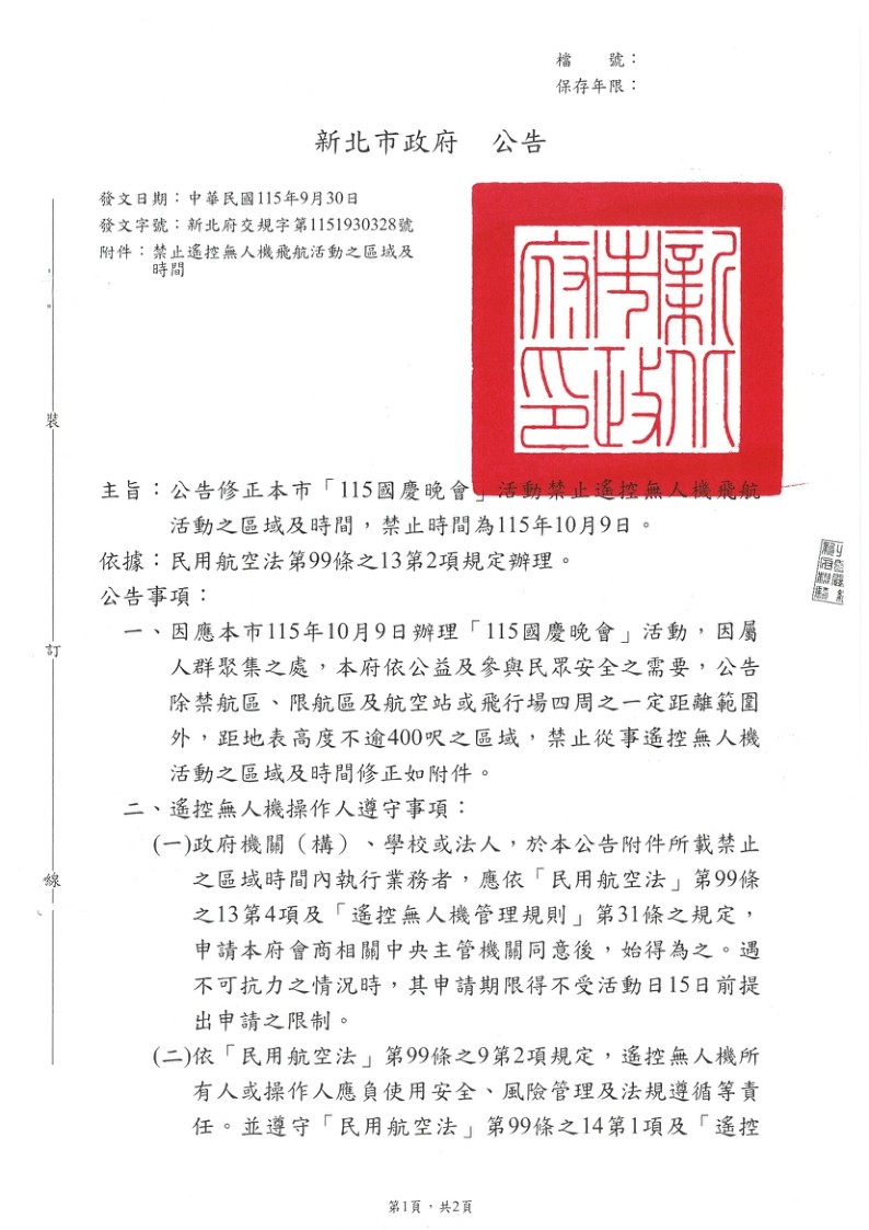 新北市公告「115國慶晚會」禁止遙控無人機飛航活動 之區域、時間及其他管理事項照片